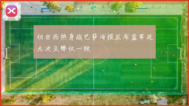 切尔西热身战巴萨海报发布蓝军近九次交锋仅一败