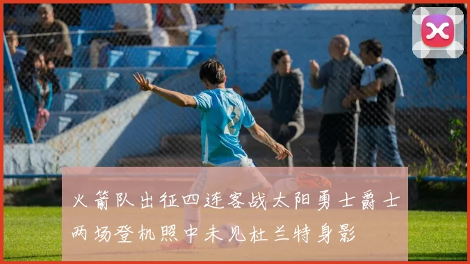火箭队出征四连客战太阳勇士爵士两场登机照中未见杜兰特身影