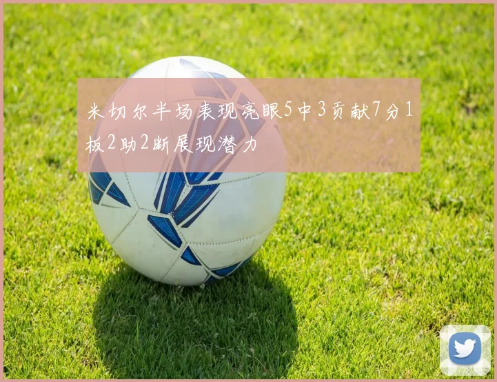 米切尔半场表现亮眼5中3贡献7分1板2助2断展现潜力