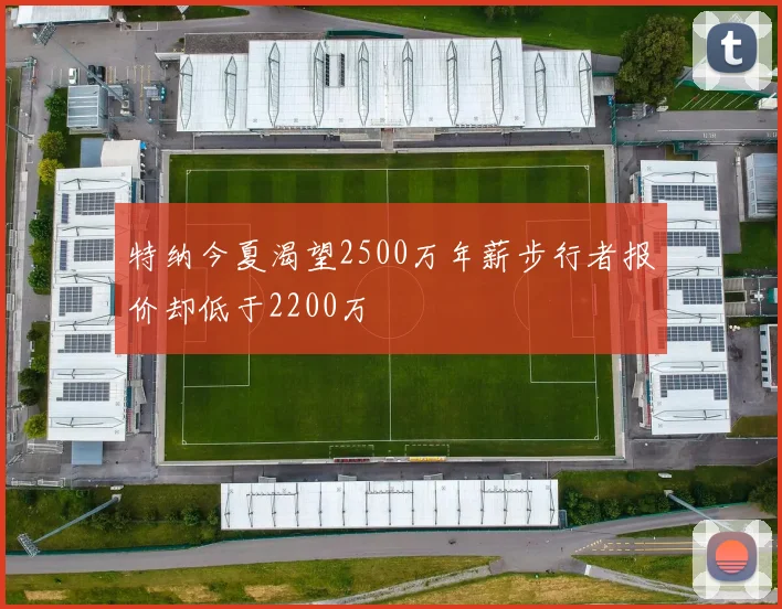 特纳今夏渴望2500万年薪步行者报价却低于2200万