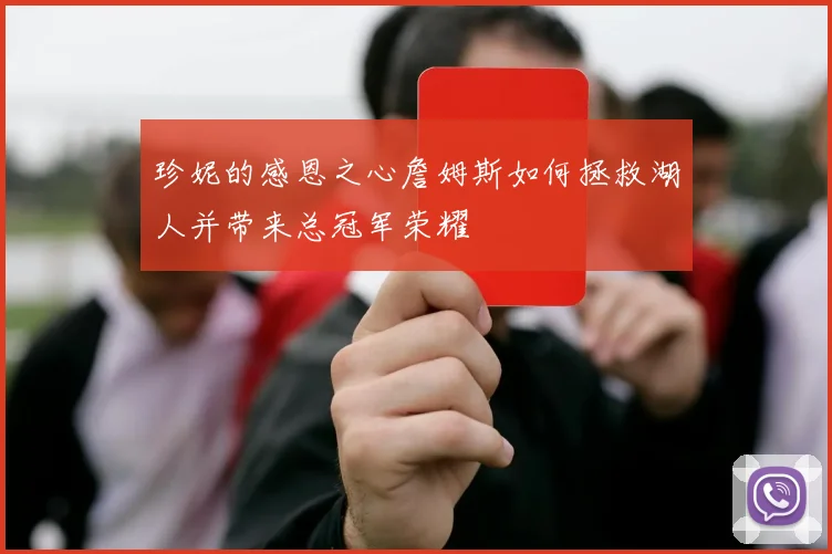 珍妮的感恩之心詹姆斯如何拯救湖人并带来总冠军荣耀