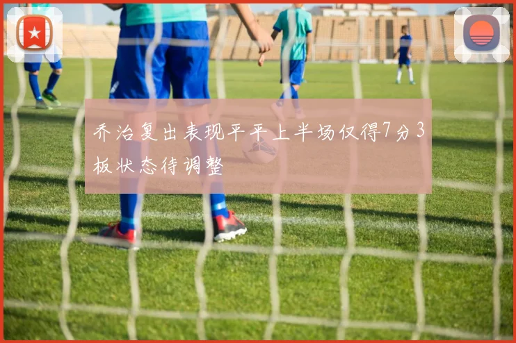 乔治复出表现平平上半场仅得7分3板状态待调整