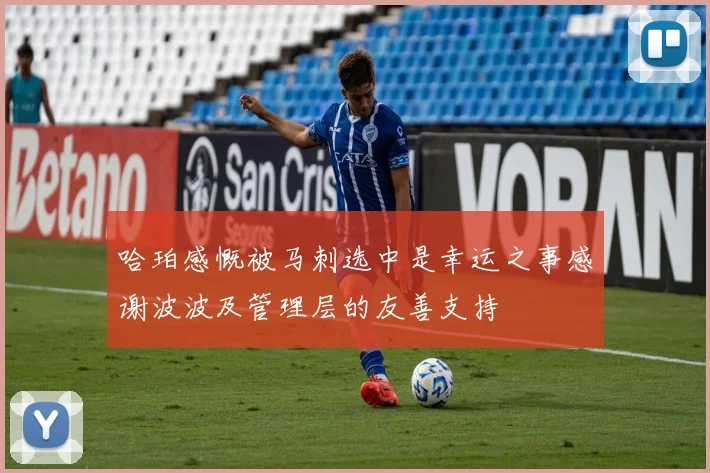 哈珀感慨被马刺选中是幸运之事感谢波波及管理层的友善支持