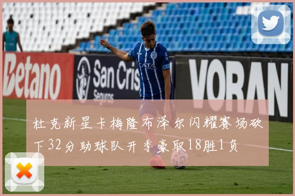 杜克新星卡梅隆布泽尔闪耀赛场砍下32分助球队开季豪取18胜1负